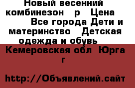 Новый весенний  комбинезон 86р › Цена ­ 2 900 - Все города Дети и материнство » Детская одежда и обувь   . Кемеровская обл.,Юрга г.